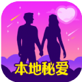 本地秘爱交友软件下载  v1.2.0