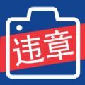 拍违章的软件app手机版下载  v3.0.0