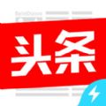 今日头条极速版ios苹果版app官方下载  v9.4.9.0 