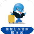 行李配送旅游app官方版  v1.3.6