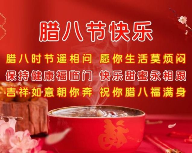 腊八节快乐高清祝福语图片2022高清版大全图片2