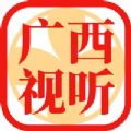 广西视听app移动客户端官方下载  v2.3.6 