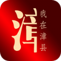 我在漳县软件安卓版下载  v10.9.0 