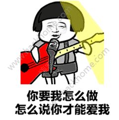 抖音你要我怎么做怎么说才能爱我动态表情包大全图片1