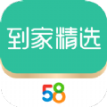 58到家精选app手机客户端下载  v2.2.1 