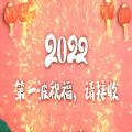 2022第一波祝福语图片大全下载  v1.0