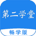 第二学堂教育app畅学版官方最新下载  v2.0.3 