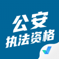 公安执法资格聚题库app手机版  v1.6.5 