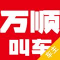 万顺叫车司机端app下载安装  v6.4.2 