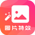 图片特效软件app下载安装  v22.7.8 