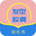 发型胶囊相机秀app官方版下载  v1.0