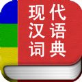 现代汉语词典专业版官网ios已付费免费版app  v2.0.11 