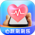 心跳刷刷乐答题软件下载  v1.8.5