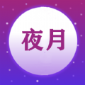 夜月视频编辑app官方下载  v1.0.4