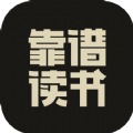 靠谱读书app软件最新手机版下载  v2.1.20 