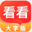 全全看看大字版app照片处理官方版  v3.1.8