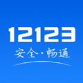 湖北交官方12123违章查询手机版app下载  v3.0.0 