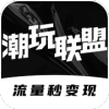 潮玩联盟零撸分红官方版下载  v1.0.3 