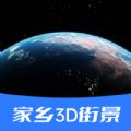 家乡3D街景地图高清免费2022最新版app下载  v20220104