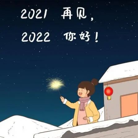 再见2021你好2022祝福图片说说大全免费分享图片5