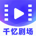 千忆剧场官方手机版下载  v1.0.2 