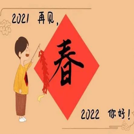 再见2021你好2022祝福图片说说大全免费分享图片4