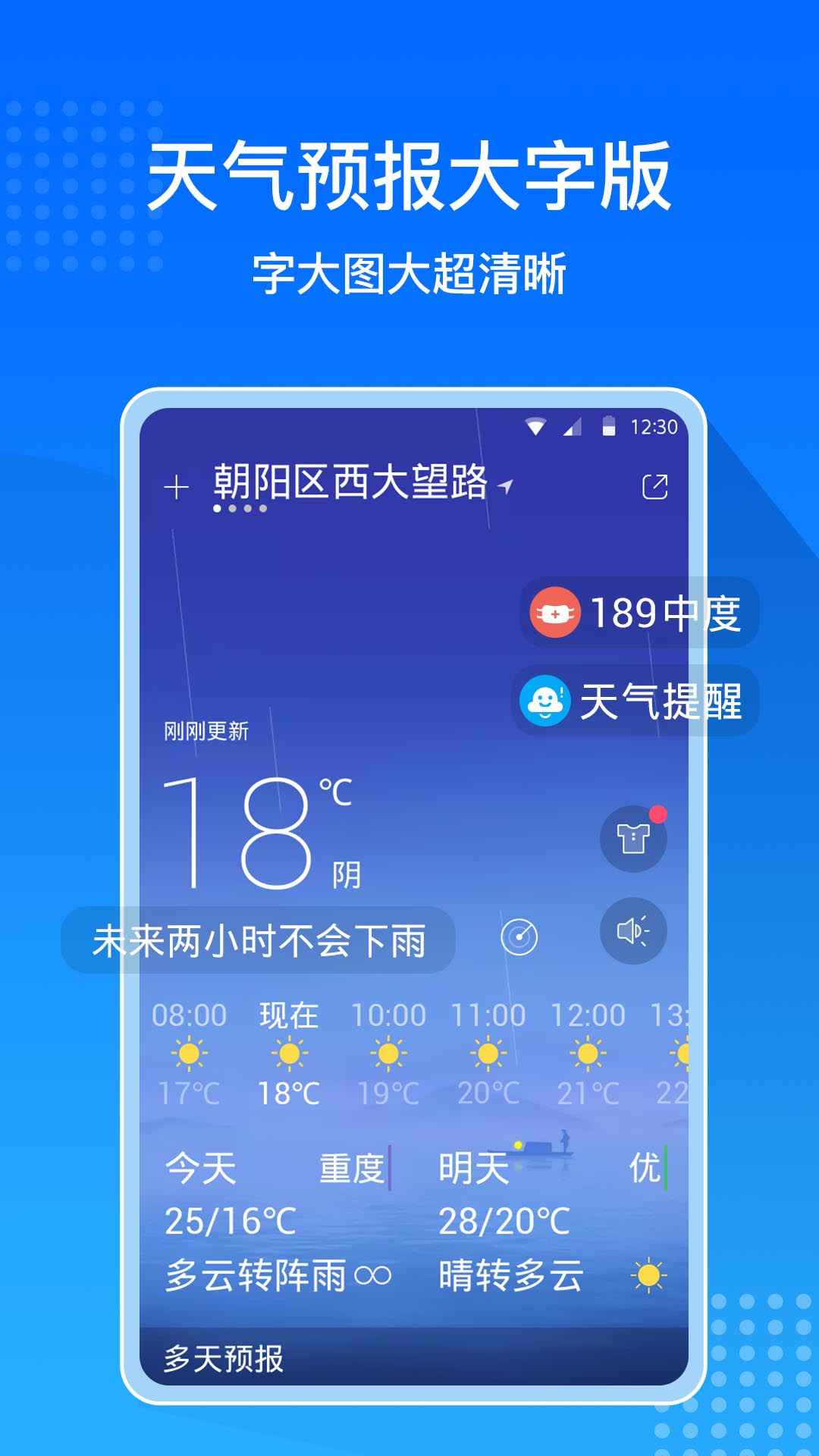 天气预报大字版无广告APP插件下载图片1