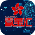 喜宝汇APP安卓最新版  v1.2.12