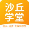 沙丘学堂app最新版  v4.5.0 