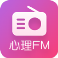 心理FM网络电台官方下载app客户端  v5.5.5 