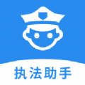 执法助手办公软件app官方版下载  v1.0