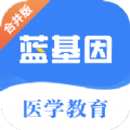 蓝基因医学教育app最新官方版下载  v7.6.5 