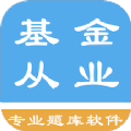 基金从业资格题集app官方下载  v1.8.231001 