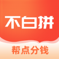 不白拼购物app官方下载  v1.0.17.0908 