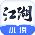 江湖免费小说app最新版下载  v2.0.2 