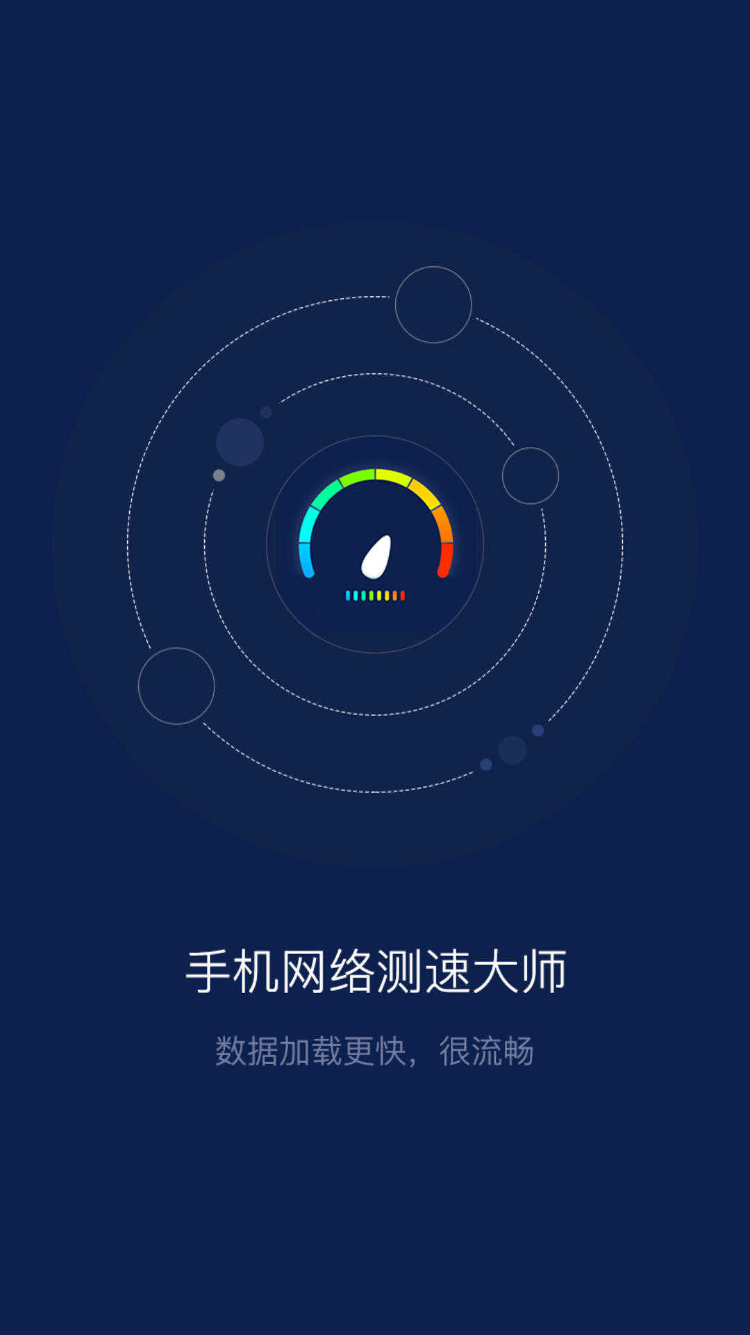 手机网络测速大师最新版APP下载图片1