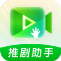 推剧助手软件免费下载  v1.0.0 