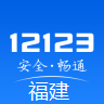 福建交管12123官网下载最新版  v3.0.0 