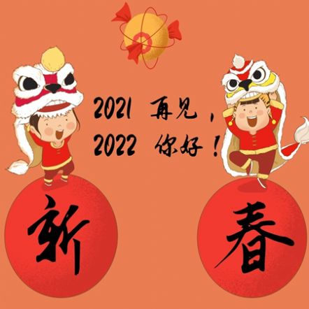 再见2021你好2022祝福图片说说大全免费分享图片1