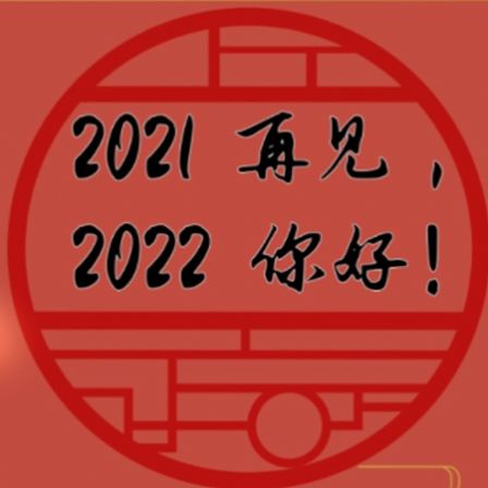 再见2021你好2022祝福图片说说大全免费分享图片3