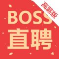 Boss直聘高薪版app官方下载  v11.150 