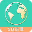 高清街景世界地图2022最新版免费app下载  v2.0.3