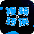 全能视频转换大师app手机版  v2.2.1