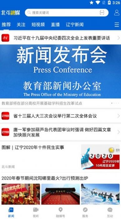 北斗融媒app/度看辽宁最新2021版本更新下载图片1