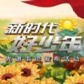 2021新时代好少年先进事迹发布活动视频观后感范文分享  v2.8.6.10090 