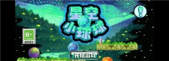 星空小球球安卓版图1