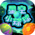 星空小球球安卓版 