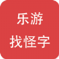 乐游找怪字最新版 