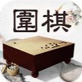 风雅围棋安卓手机版 