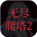 无尽爬塔2安卓正版 